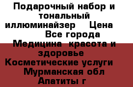 MAKE-UP.Подарочный набор и тональный иллюминайзер. › Цена ­ 700 - Все города Медицина, красота и здоровье » Косметические услуги   . Мурманская обл.,Апатиты г.